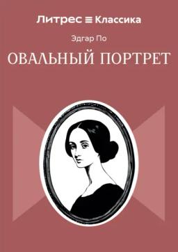 Овальный портрет