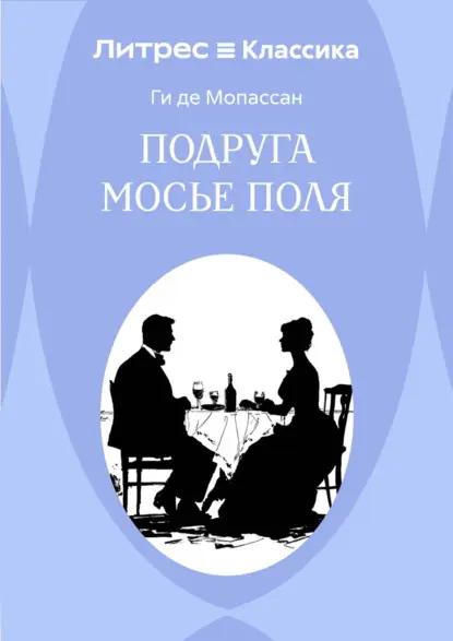 Подруга Мосье Поля