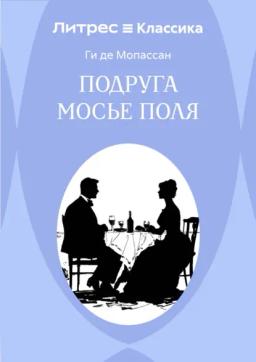 Подруга Мосье Поля