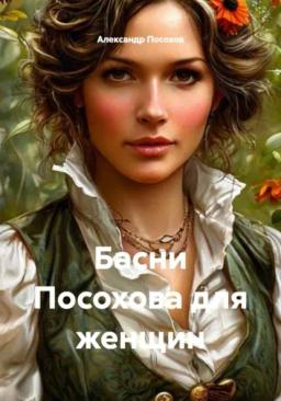 Басни Посохова для женщин