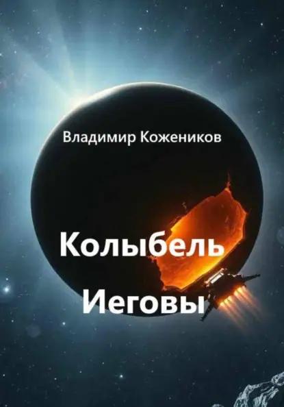 Колыбель Иеговы