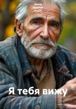 Обложка книги «Я тебя вижу»