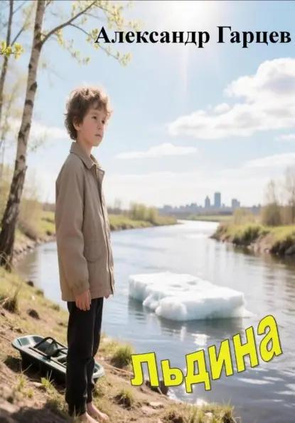 Льдина