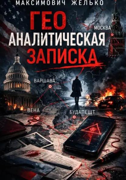 Гео Аналитическая записка