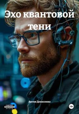 Эхо квантовой тени