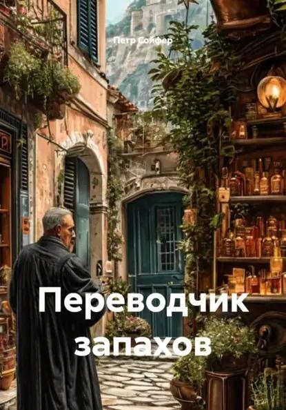Переводчик запахов