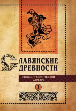Обложка книги «Славянские древности. Этнолингвистический словарь. Том 1. А (Август) – Г (Гусь)»