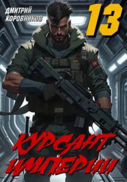 Курсант Империи - 13