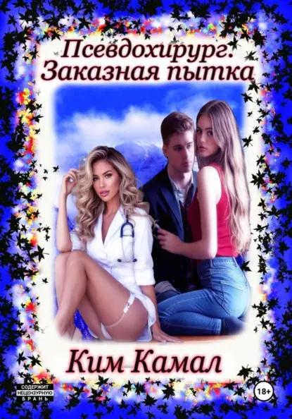 Псевдохирург. Заказная пытка