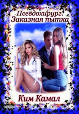 Псевдохирург. Заказная пытка