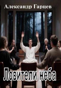 Обложка книги «Ловители неба»