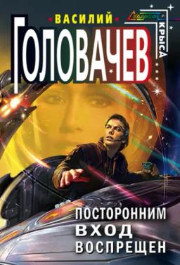 Обложка книги «Посторонним вход воспрещен»