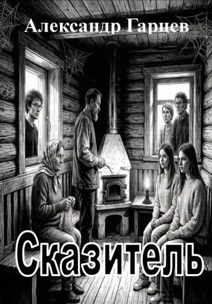 Сказитель
