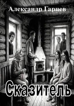 Обложка книги «Сказитель»