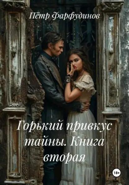 Горький привкус тайны. Книга вторая