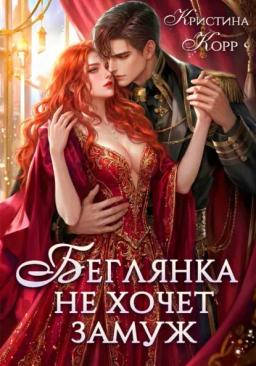 Беглянка не хочет замуж. А придётся…