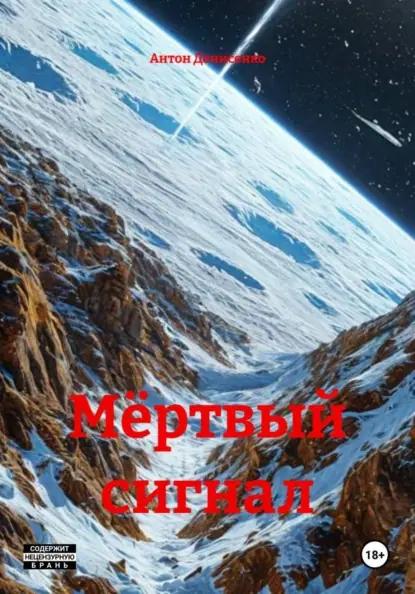 Мёртвый cигнал