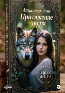Александра Венс. Притяжение зверя