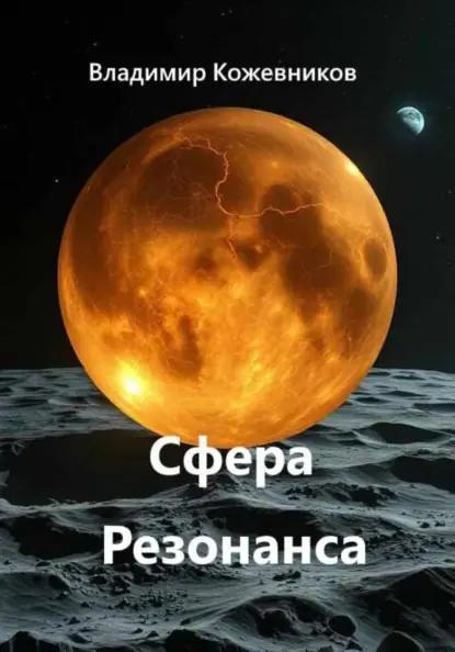 Сфера Резонанса