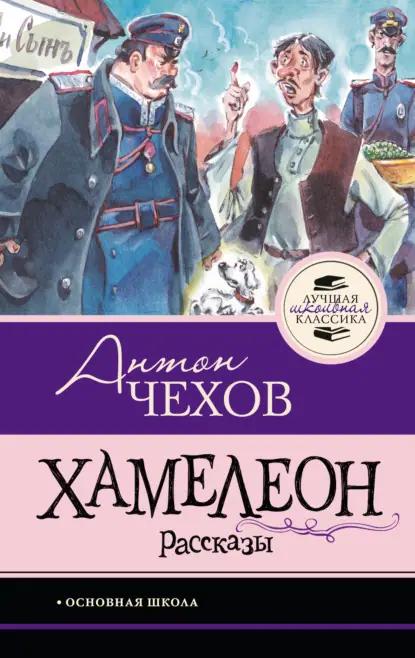 Хамелеон. Рассказы