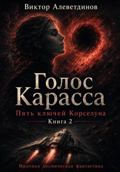 Книга 2. Пять ключей Корселуна. Голос Карасса