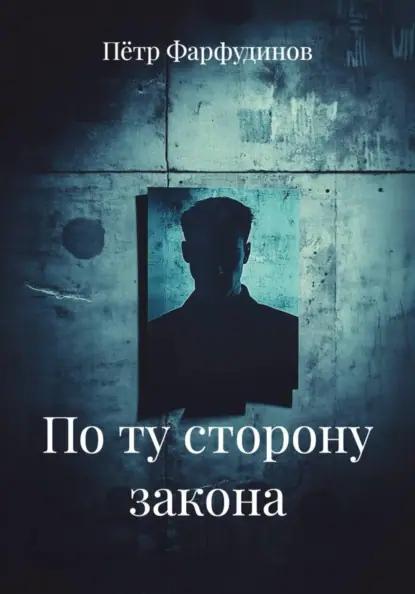 По ту сторону закона