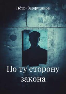 По ту сторону закона
