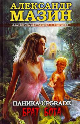 Обложка книги «Паника-upgrade. Брат Бога»