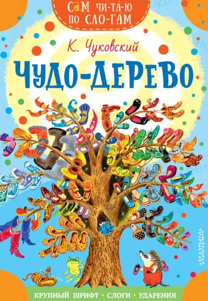 Чудо-дерево. Стихи и загадки