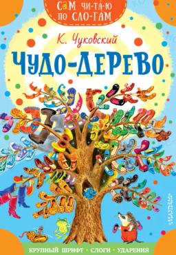 Чудо-дерево. Стихи и загадки