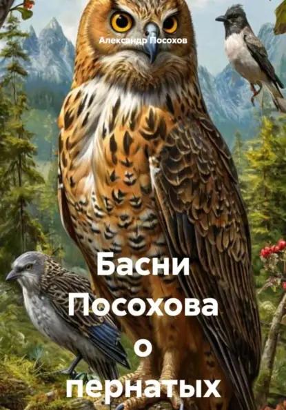 Басни Посохова о пернатых