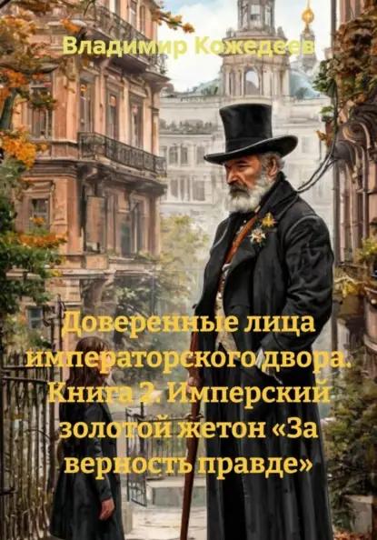 Доверенные лица императорского двора. Книга 2. Имперский золотой жетон «За верность правде»