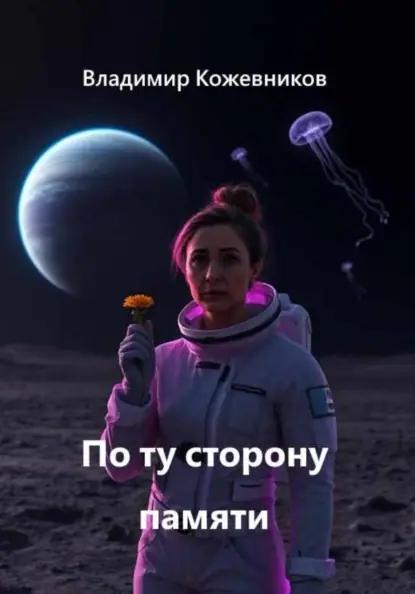 По ту сторону памяти