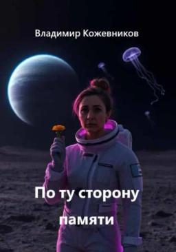 Обложка книги «По ту сторону памяти»