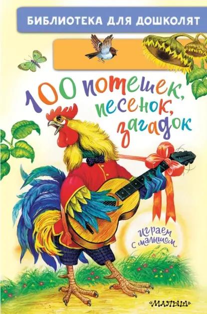 100 потешек, песенок, загадок. Играем с малышом