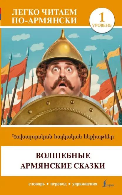 Կախարդական հայկական հեքիաթներ / Волшебные армянские сказки. Уровень 1