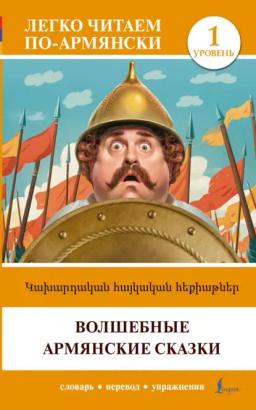 Обложка книги «Կախարդական հայկական հեքիաթներ / Волшебные армянские сказки. Уровень 1»