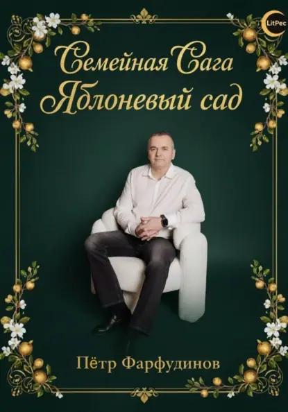Полное собрание саги «Яблоневый сад»