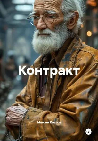 Контракт