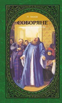 Обложка книги «Соборяне. Повести и рассказы»