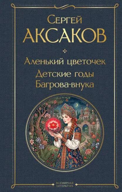 Аленький цветочек. Детские годы Багрова-внука