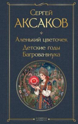 Аленький цветочек. Детские годы Багрова-внука