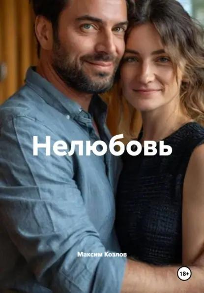 Нелюбовь