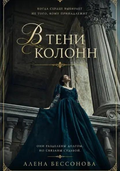 В тени колонн