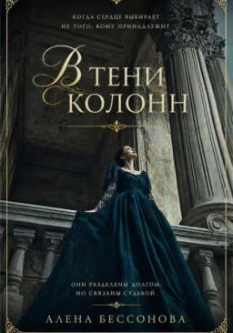 В тени колонн