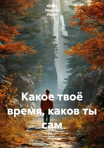 Какое твоё время, каков ты сам