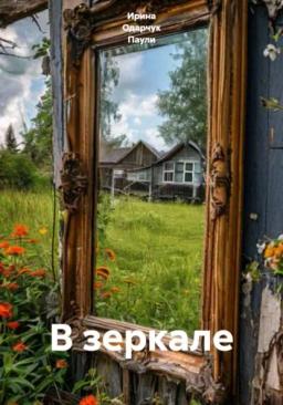 Обложка книги «В зеркале»