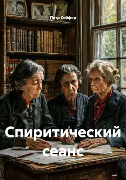 Спиритический сеанс