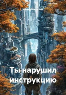 Ты нарушил инструкцию