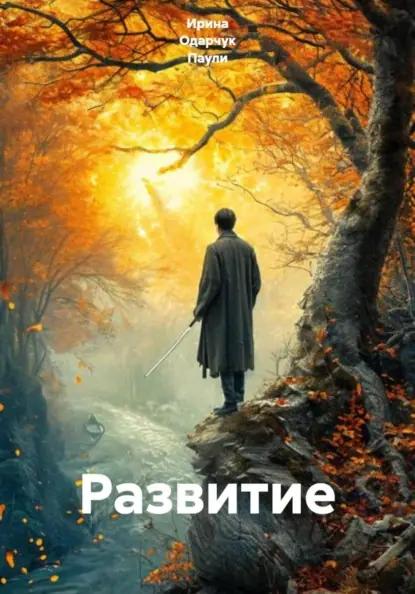 Развитие